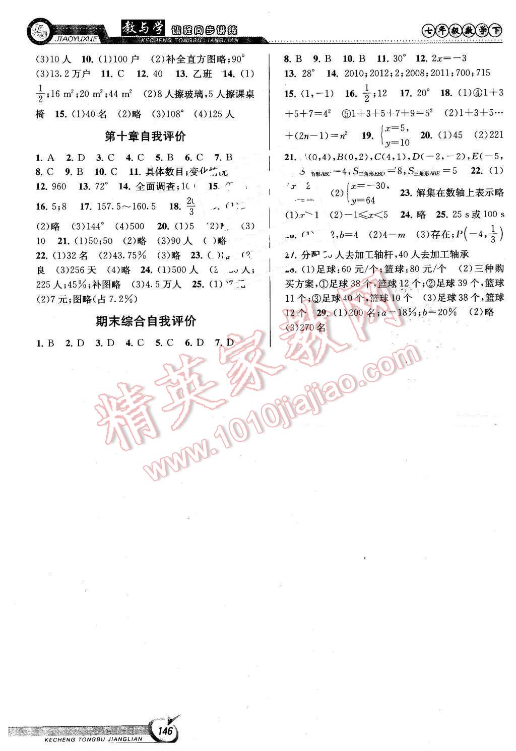 2016年教與學(xué)課程同步講練七年級數(shù)學(xué)下冊人教版 第8頁