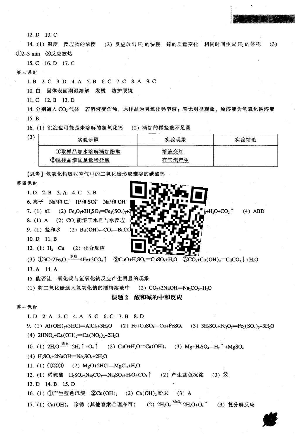 2016年新课程化学能力培养九年级下册人教版 参考答案第46页