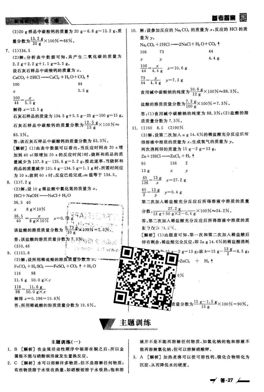 2016年全品中考復習方案聽課手冊化學人教版 參考答案第34頁