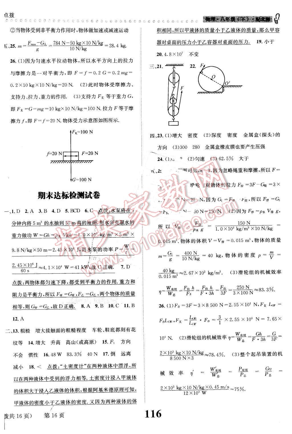 2016年課時達(dá)標(biāo)練與測八年級物理下冊北師大版 第16頁