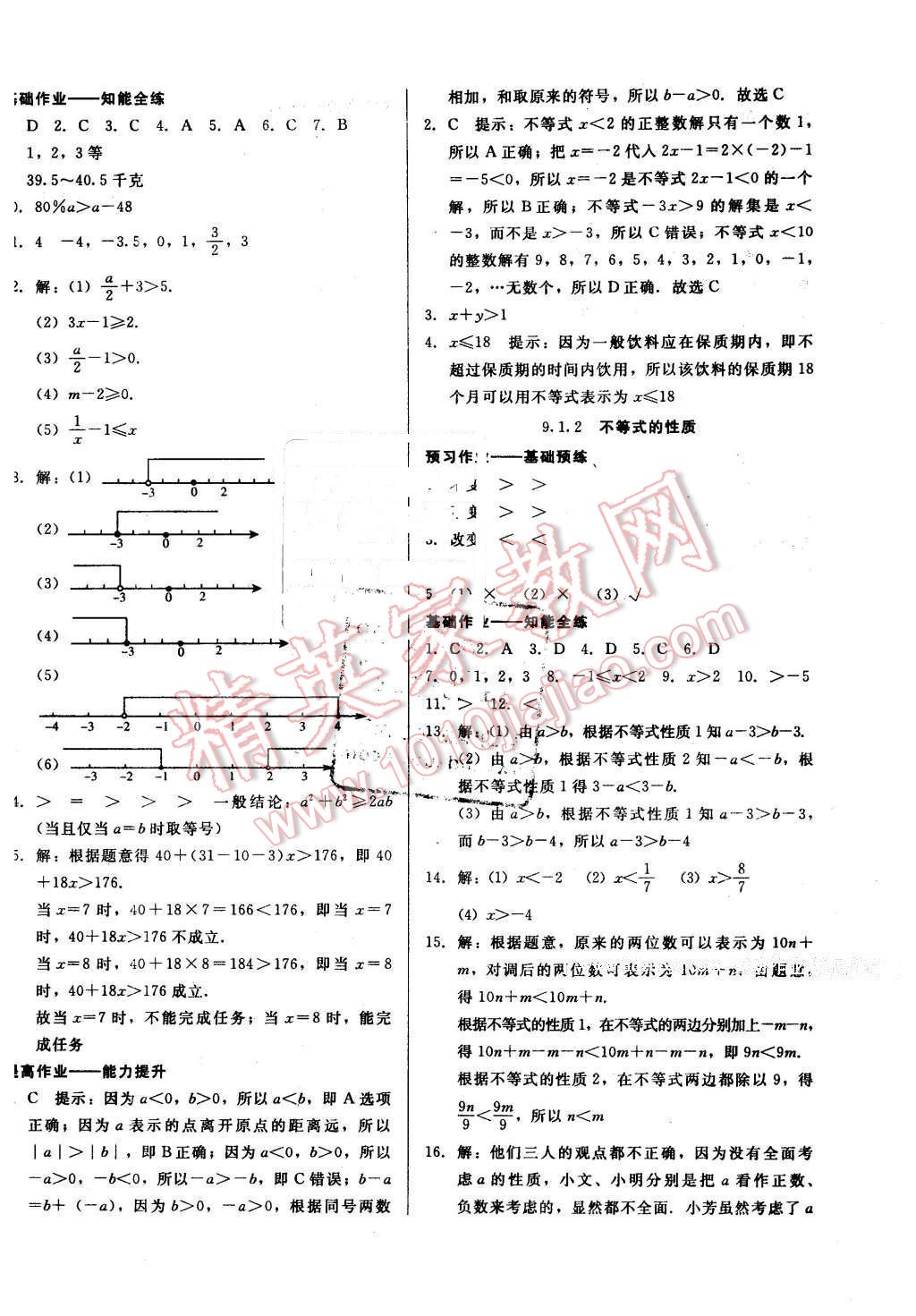 2016年打好基础高效课堂金牌作业本七年级数学下册人教版 第14页