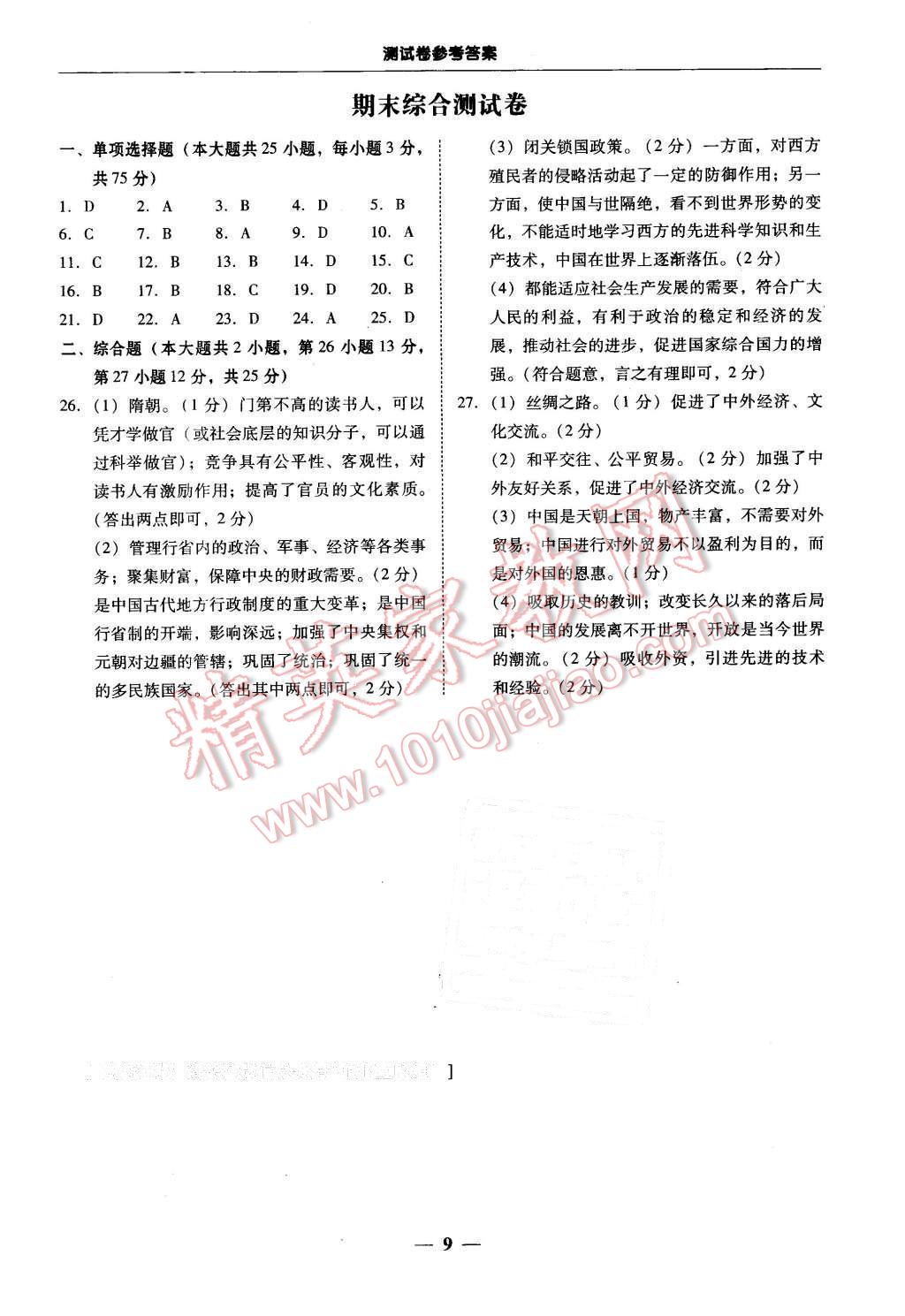 2016年易百分百分導(dǎo)學(xué)七年級歷史下冊北師大版 第9頁