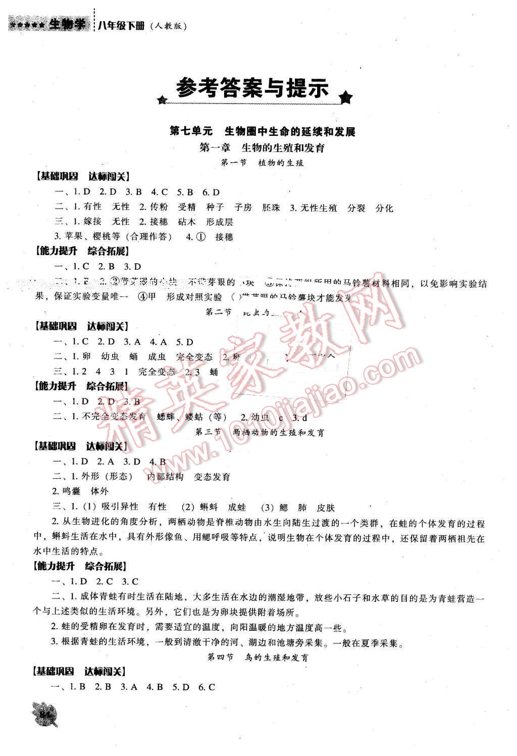 2016年新课程生物学能力培养八年级下册人教版 第1页