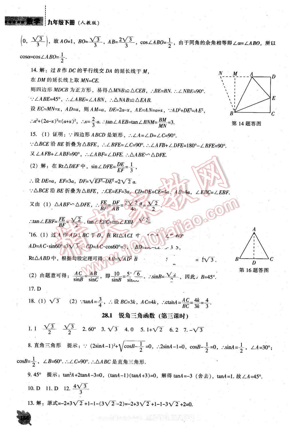 2016年新課程數(shù)學能力培養(yǎng)九年級下冊人教版 第2頁