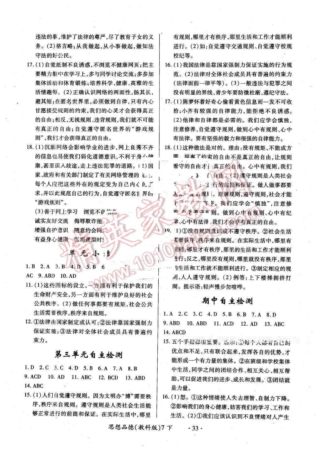 2016年一課一練創(chuàng)新練習(xí)七年級(jí)思想品德下冊(cè)教科版 第5頁(yè)