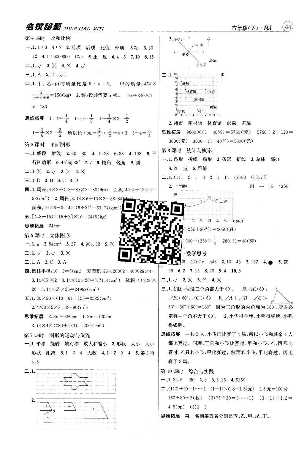 2016年名校秘題課時達標練與測六年級數(shù)學(xué)下冊人教版 參考答案第11頁