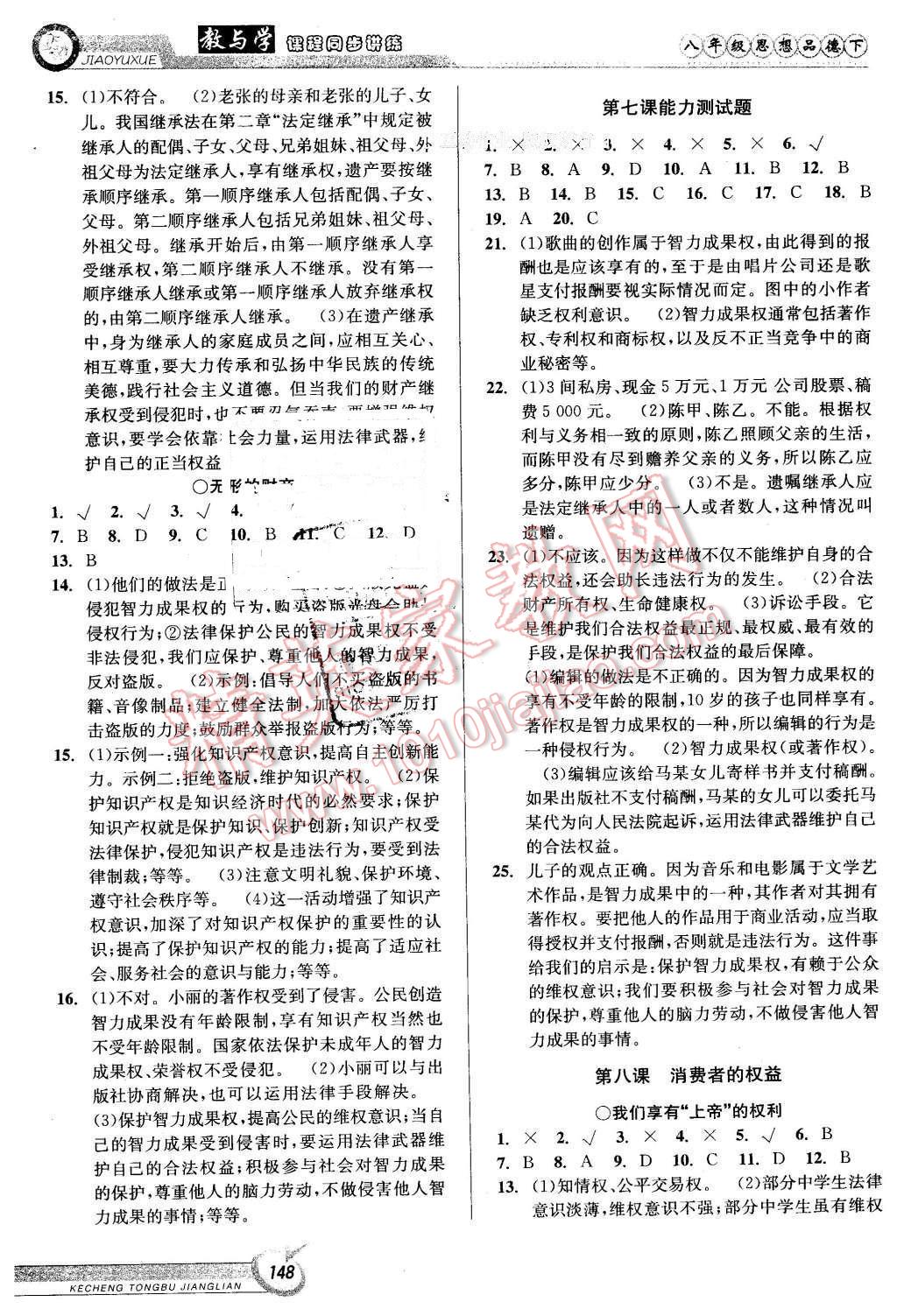 2016年教與學(xué)課程同步講練八年級(jí)思想品德下冊(cè)人教版 第10頁(yè)