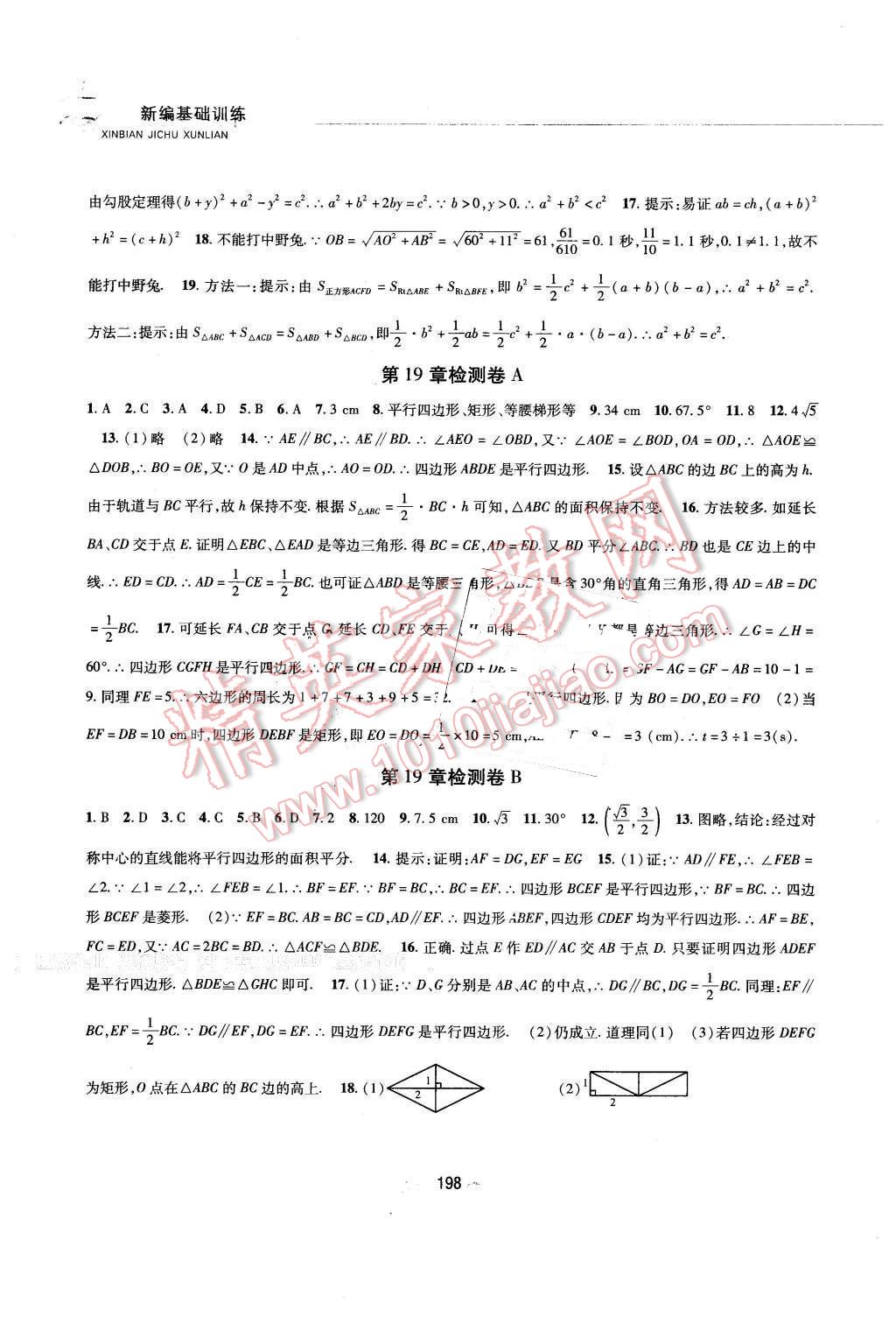 2016年新編基礎(chǔ)訓(xùn)練八年級數(shù)學(xué)下冊滬科版黃山書社 第20頁