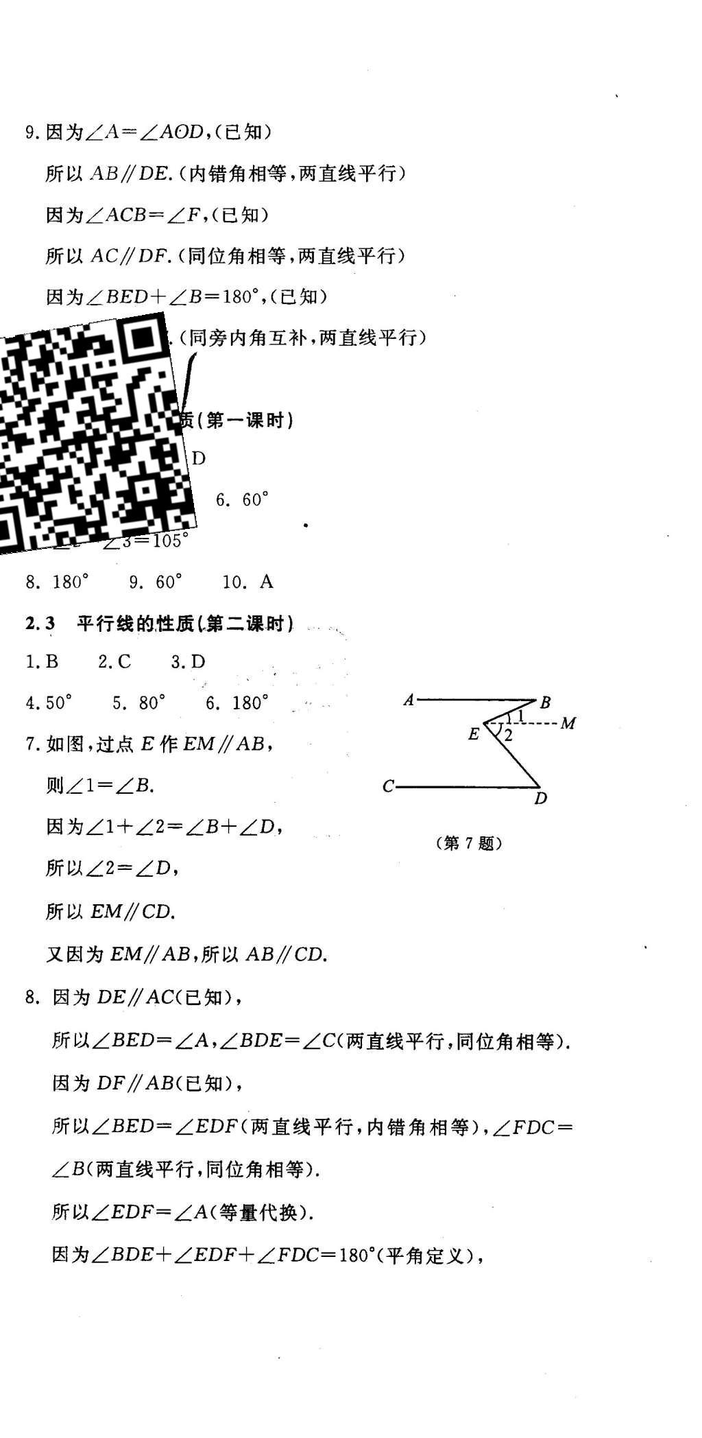 2016年伴你學(xué)七年級(jí)數(shù)學(xué)下冊(cè)北京師范大學(xué)出版社 參考答案第53頁(yè)