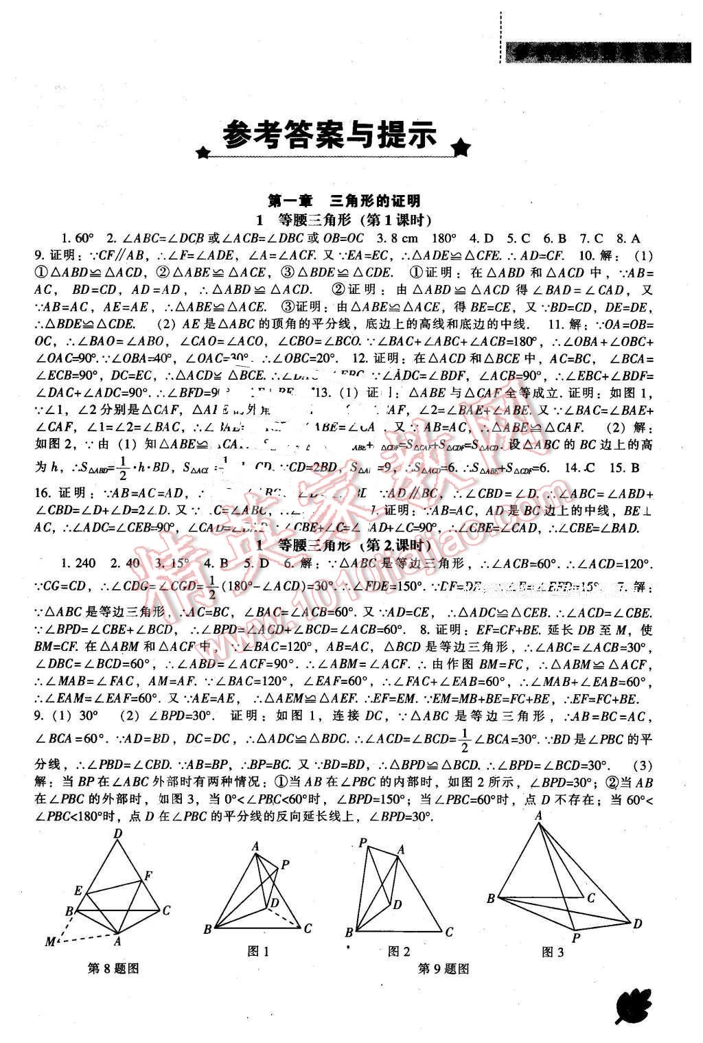 2016年新课程数学能力培养八年级下册北师大版 第1页