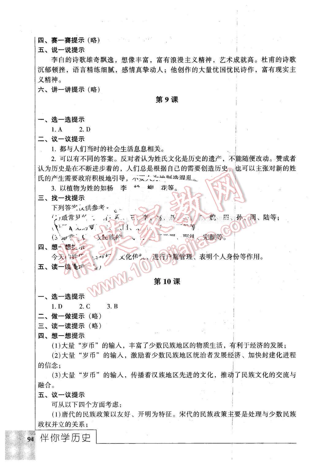 2016年伴你學七年級歷史下冊北京師范大學出版社 第6頁