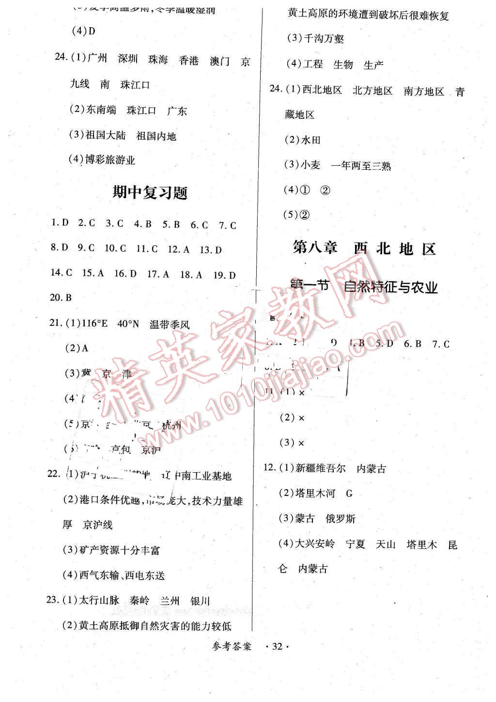 2016年一課一練創(chuàng)新練習(xí)八年級地理下冊人教版 第8頁