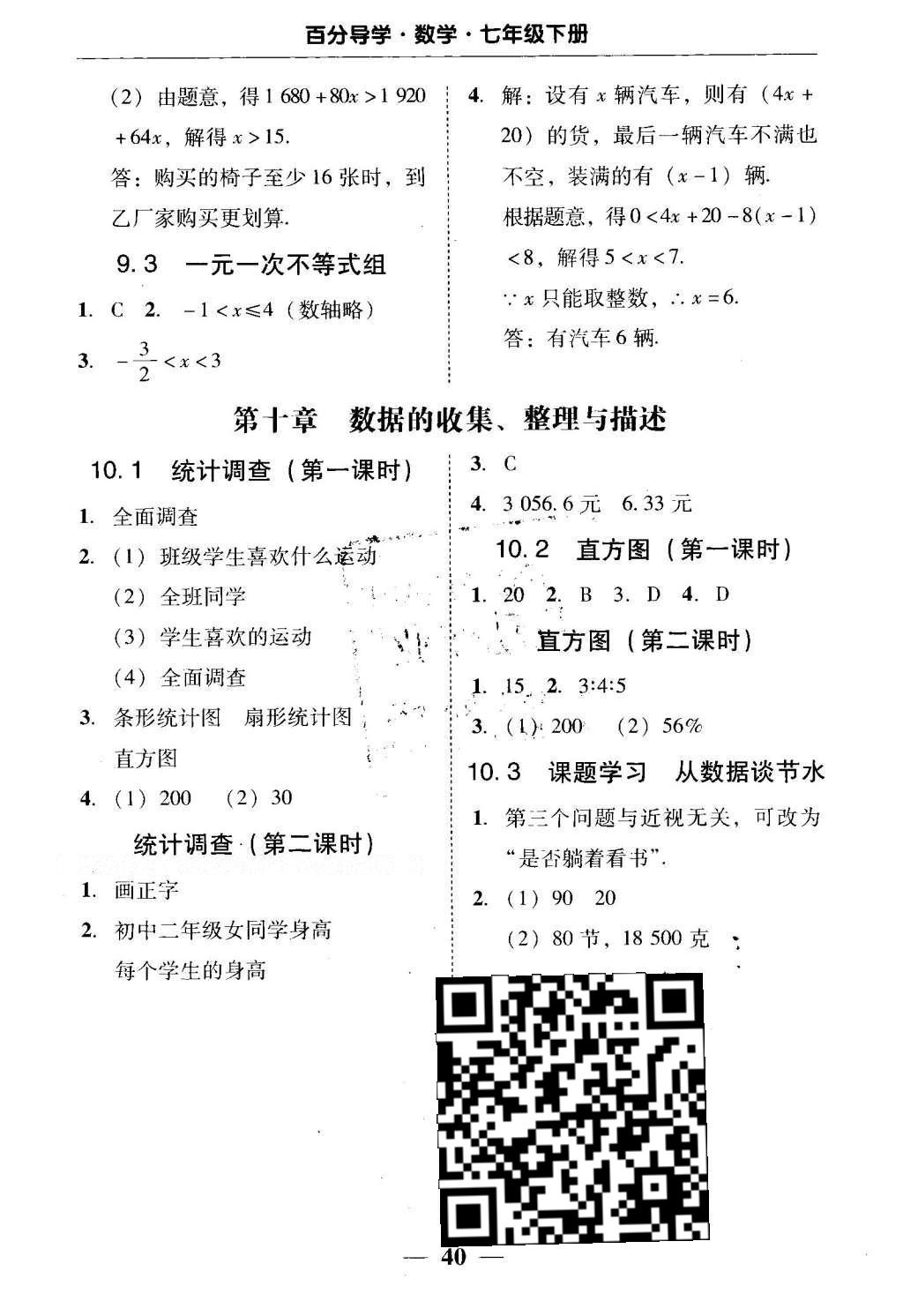 2016年易百分百分导学七年级数学下册人教版 五分钟基础知识课课清答案第26页