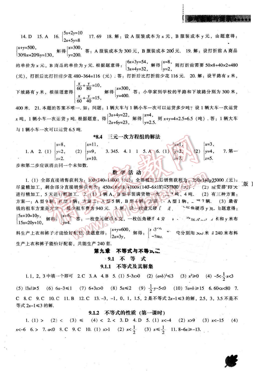 2016年新课程数学能力培养七年级下册人教版 第7页