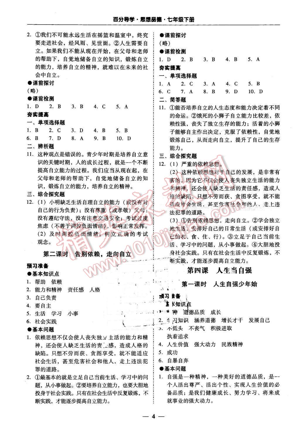 2016年易百分百分導(dǎo)學(xué)七年級思想品德下冊人教版 第4頁