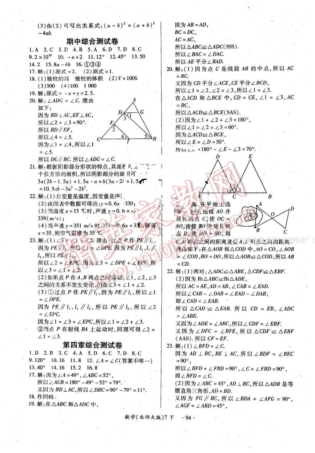 2016年一課一練創(chuàng)新練習(xí)七年級數(shù)學(xué)下冊北師大版 第22頁