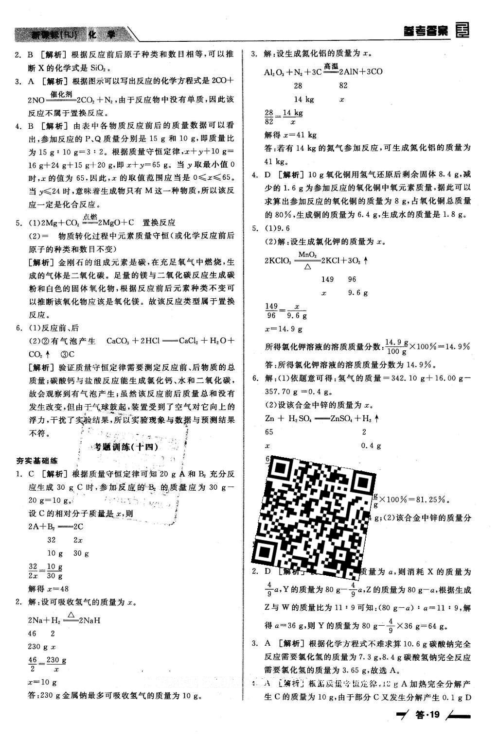 2016年全品中考復(fù)習(xí)方案聽課手冊(cè)化學(xué)人教版 參考答案第26頁(yè)