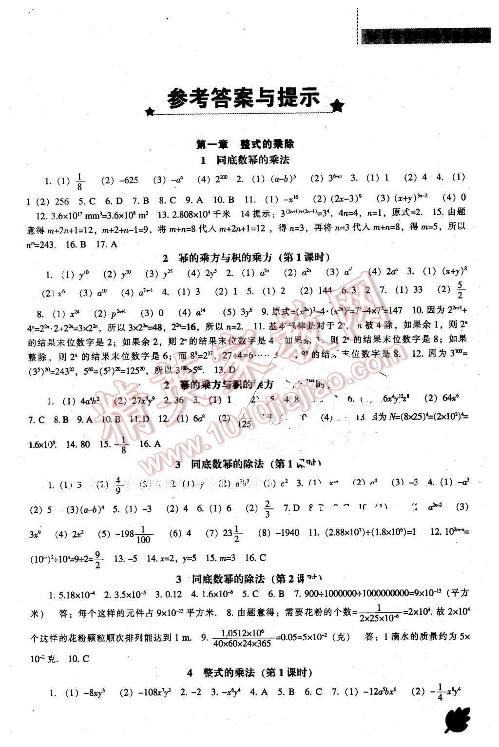 2016年新课程数学能力培养七年级下册北师大版 第1页