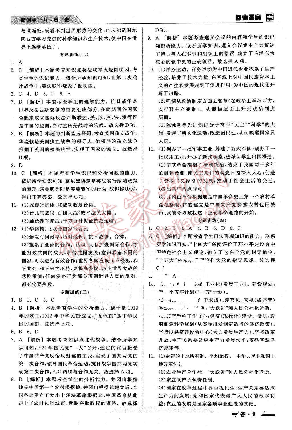 2016年全品中考復(fù)習(xí)方案聽(tīng)課手冊(cè)歷史人教版 第9頁(yè)