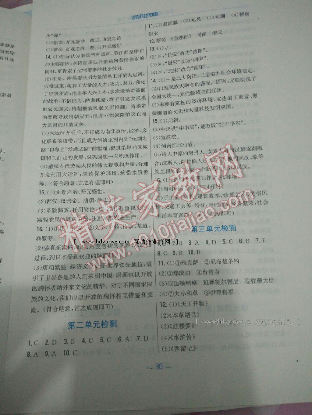 2016年新编基础训练七年级历史下册北师大版安徽教育出版社 第18页