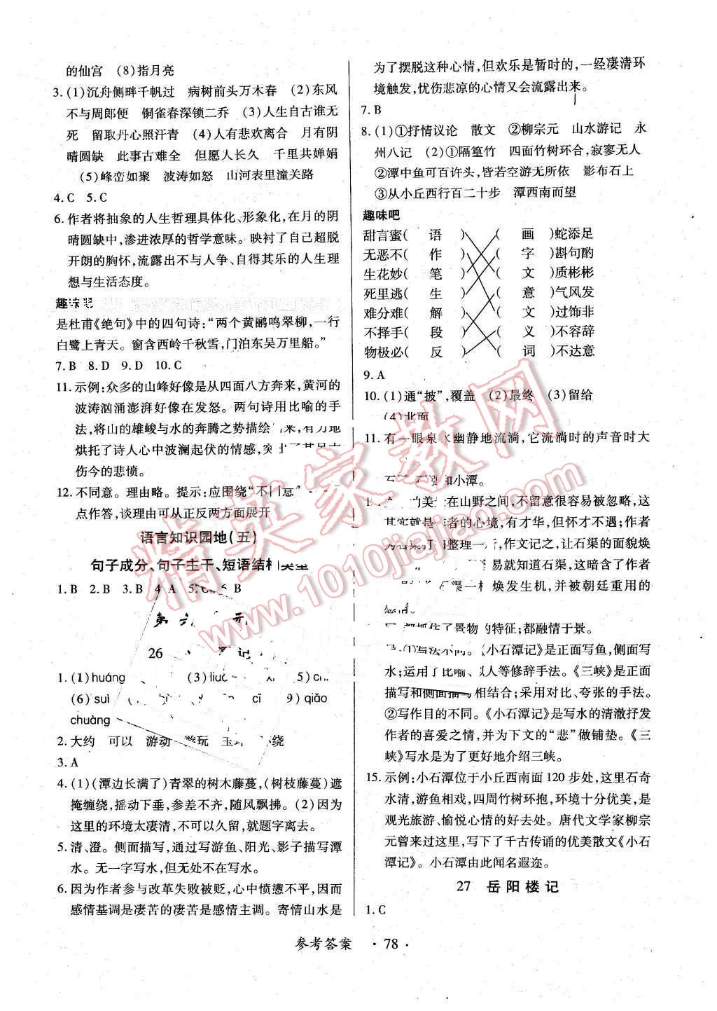 2016年一課一練創(chuàng)新練習(xí)八年級(jí)語文下冊人教版 第14頁