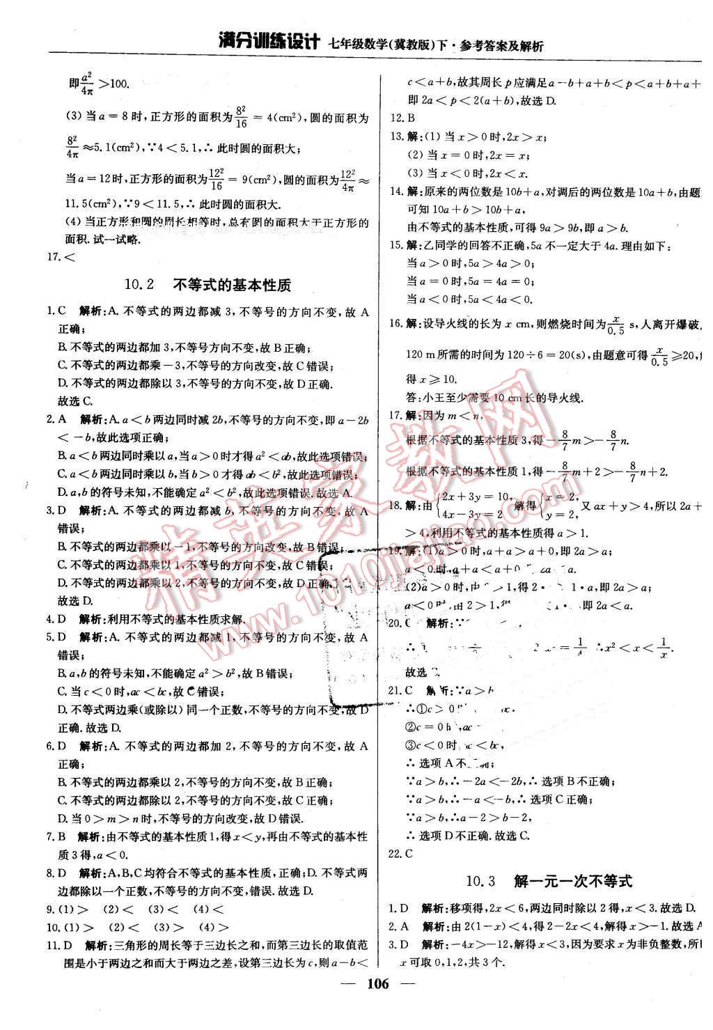 2016年滿分訓(xùn)練設(shè)計七年級數(shù)學(xué)下冊冀教版 第19頁