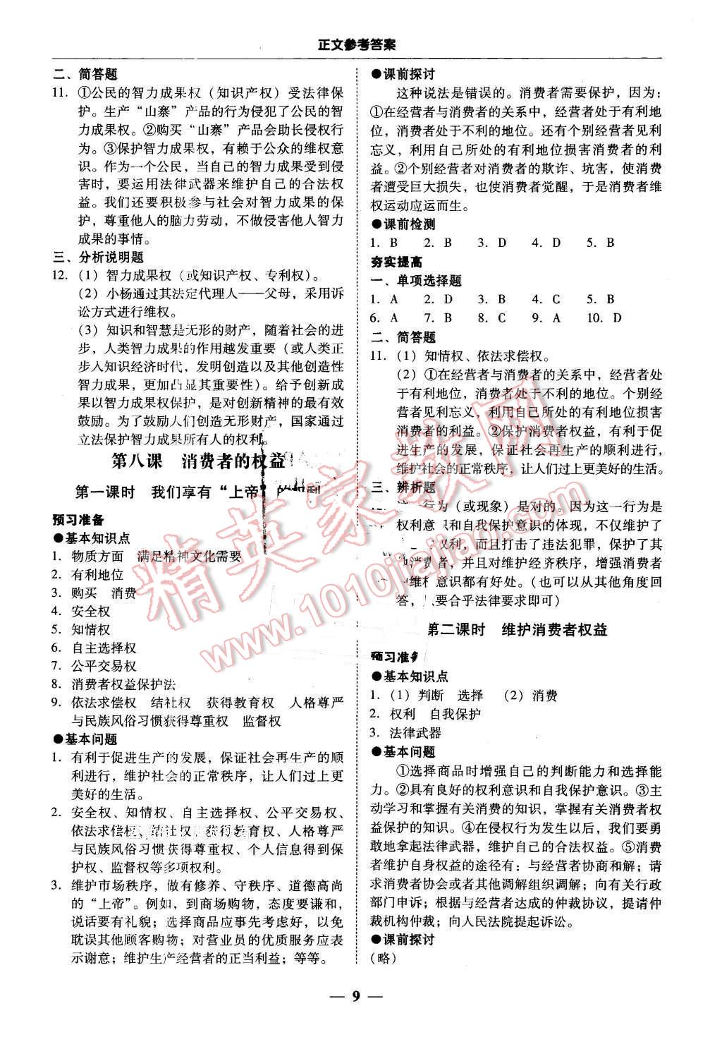 2016年易百分百分导学八年级思想品德下册人教版 第9页