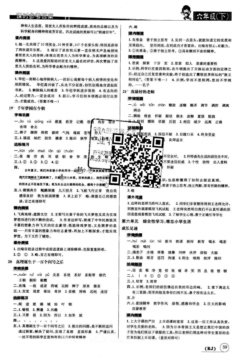 2016年名校秘題課時(shí)達(dá)標(biāo)練與測(cè)六年級(jí)語(yǔ)文下冊(cè)人教版 參考答案第9頁(yè)