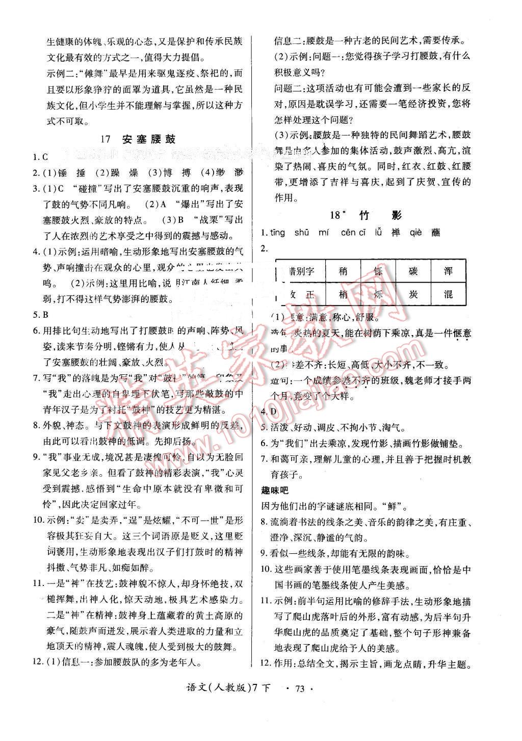 2016年一課一練創(chuàng)新練習(xí)七年級(jí)語(yǔ)文下冊(cè)人教版 第9頁(yè)