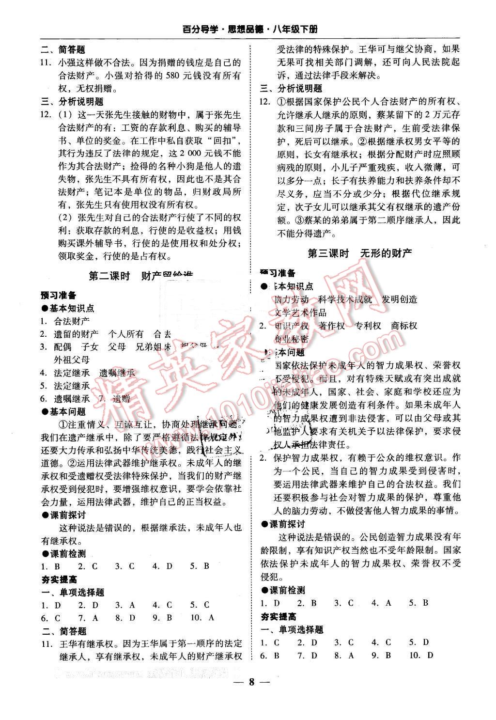 2016年易百分百分导学八年级思想品德下册人教版 第8页