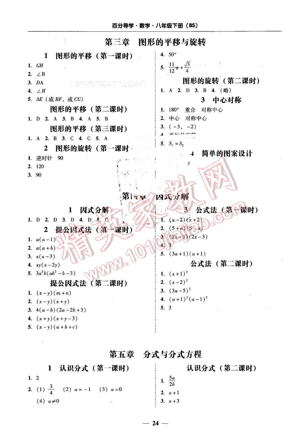 2016年易百分百分導(dǎo)學(xué)八年級(jí)數(shù)學(xué)下冊(cè)北師大版 第24頁(yè)