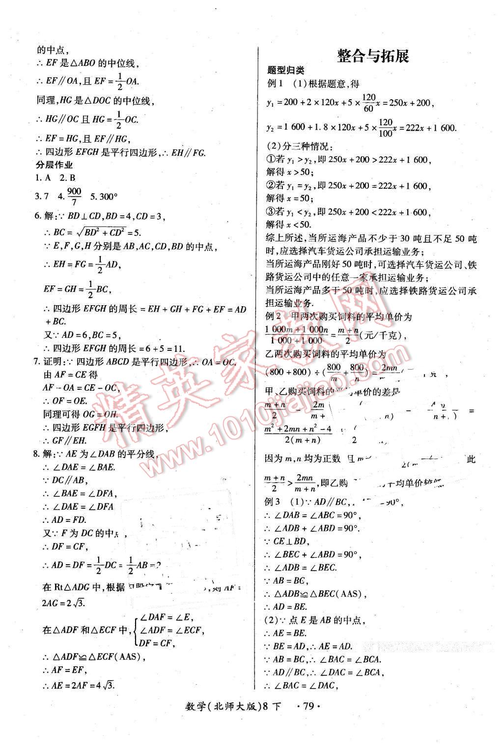 2016年一课一练创新练习八年级数学下册北师大版 第31页