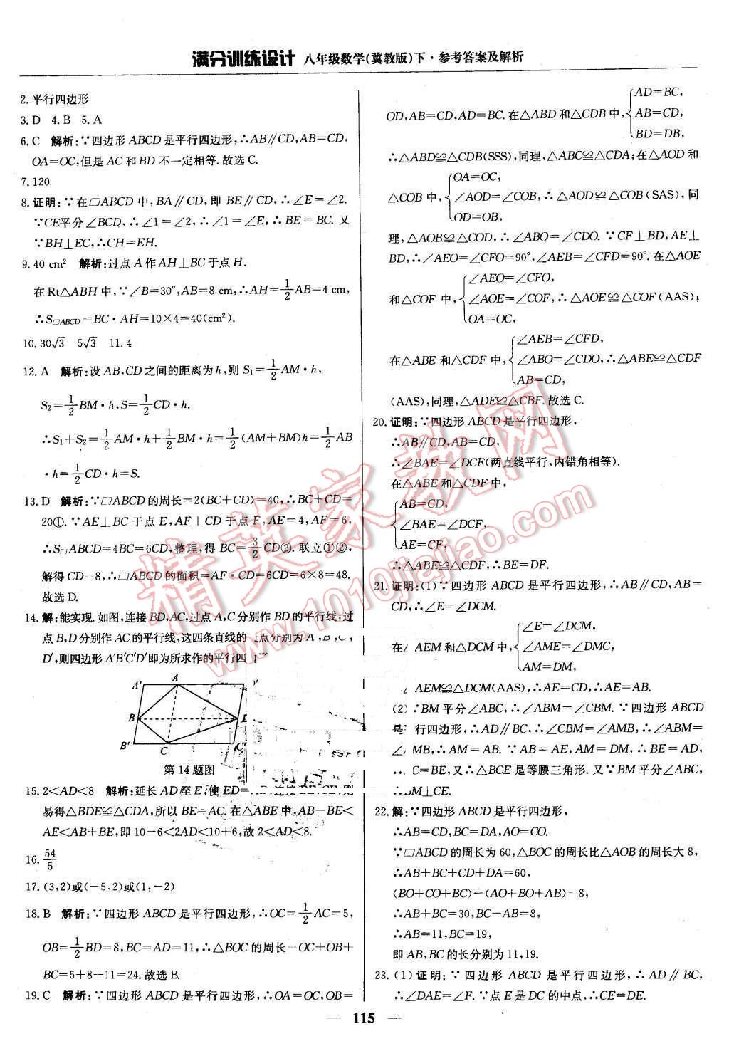 2016年滿分訓(xùn)練設(shè)計(jì)八年級(jí)數(shù)學(xué)下冊(cè)冀教版 第20頁(yè)