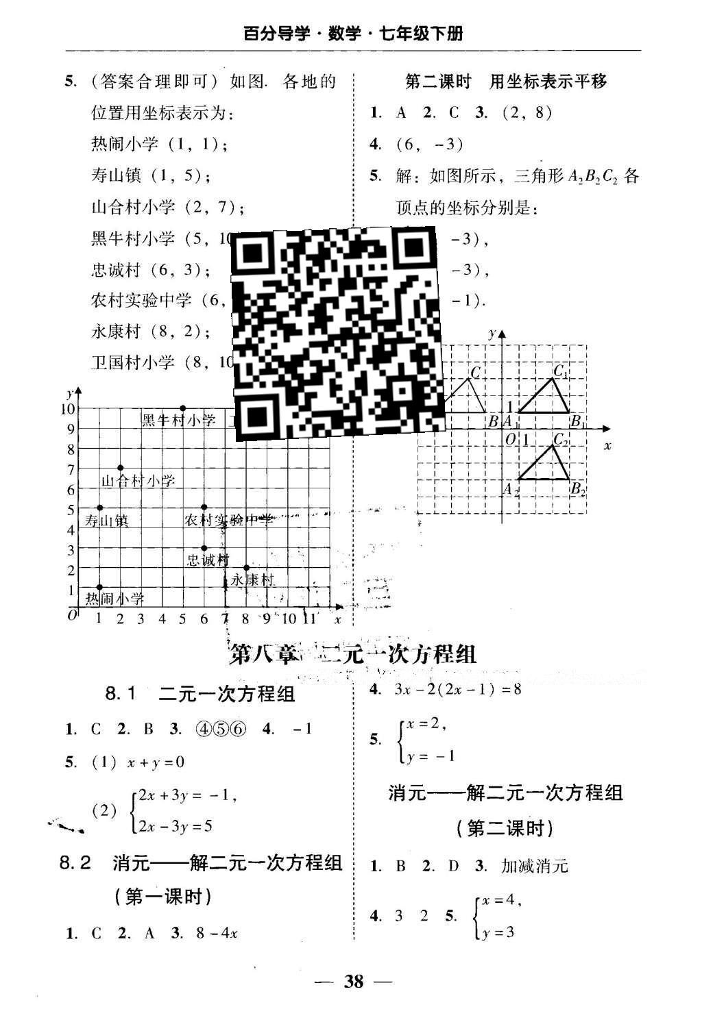 2016年易百分百分导学七年级数学下册人教版 五分钟基础知识课课清答案第24页