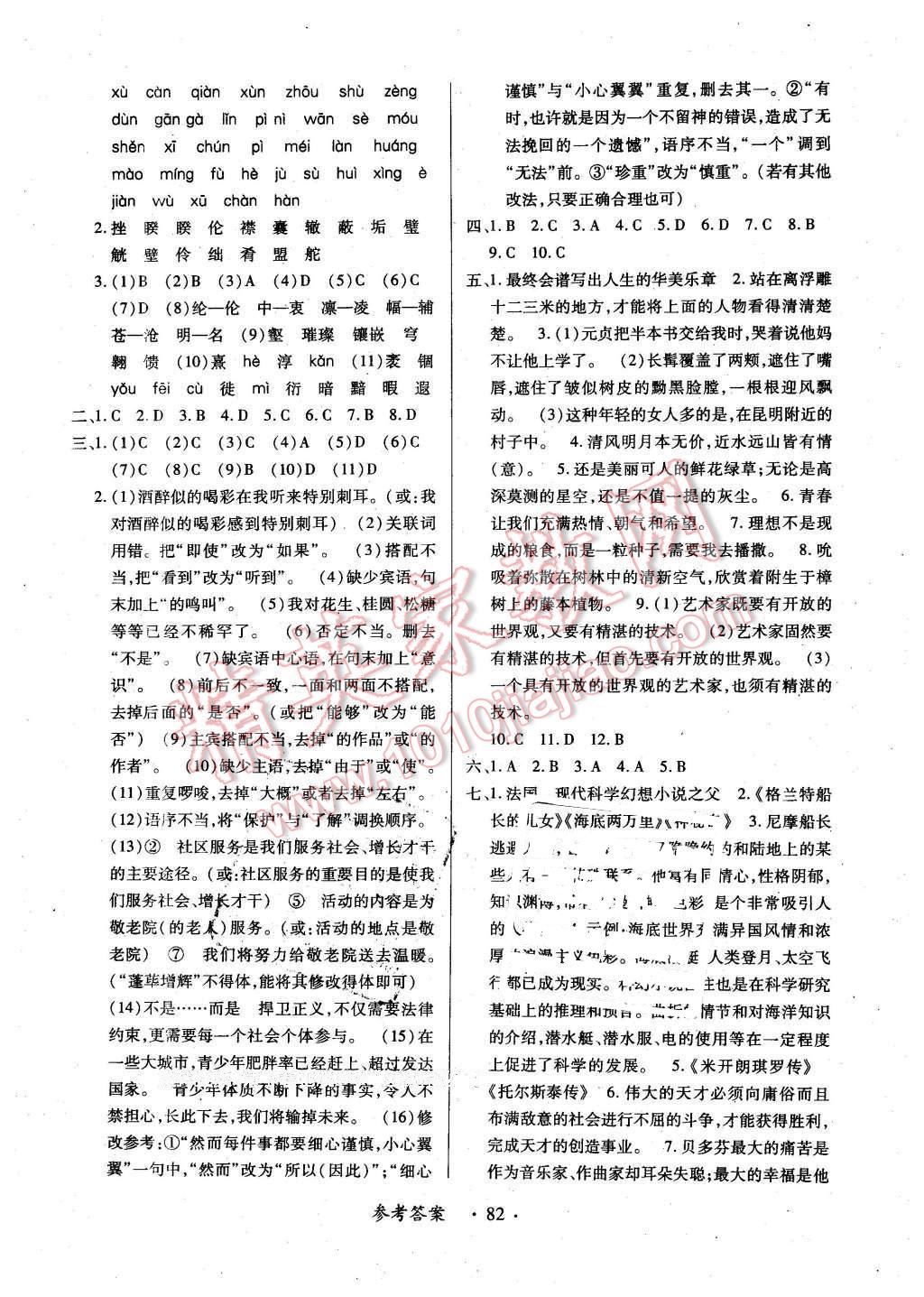 2016年一課一練創(chuàng)新練習(xí)八年級(jí)語(yǔ)文下冊(cè)人教版 第18頁(yè)