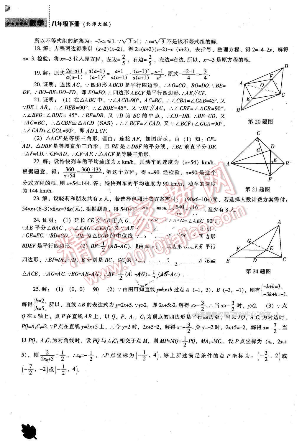 2016年新課程數(shù)學(xué)能力培養(yǎng)八年級下冊北師大版 第18頁