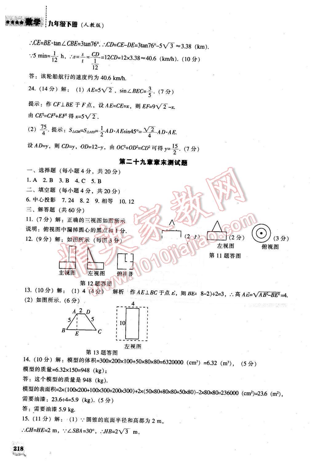 2016年新課程數(shù)學(xué)能力培養(yǎng)九年級(jí)下冊(cè)人教版 第64頁(yè)