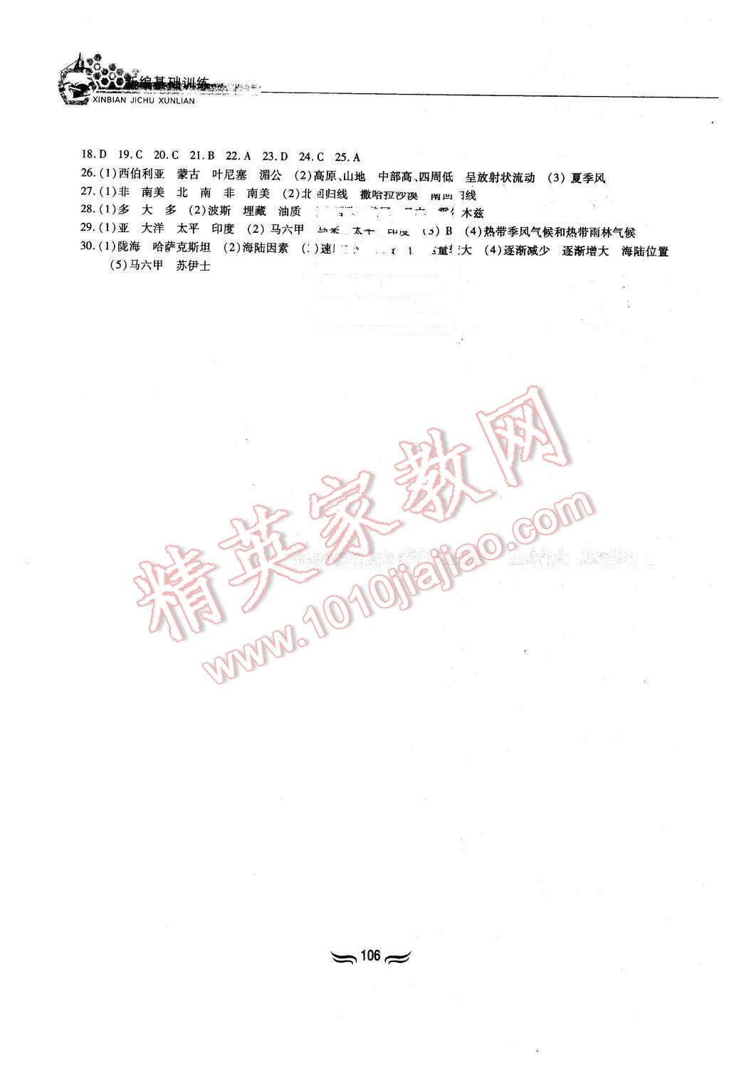 2016年新編基礎(chǔ)訓(xùn)練七年級(jí)地理下冊(cè)人教版黃山書(shū)社 第8頁(yè)