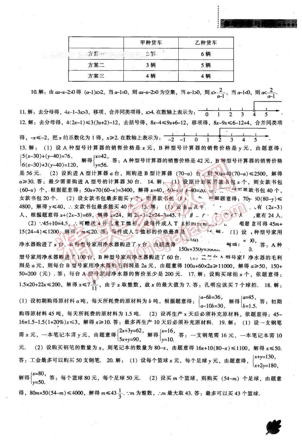 2016年新课程数学能力培养七年级下册人教版 第9页