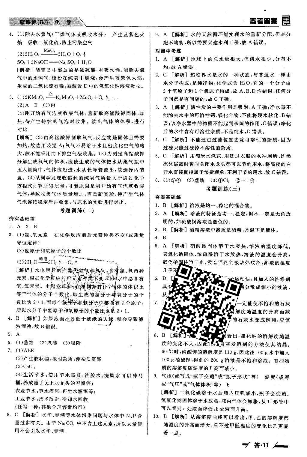 2016年全品中考復(fù)習(xí)方案聽課手冊(cè)化學(xué)人教版 參考答案第18頁(yè)