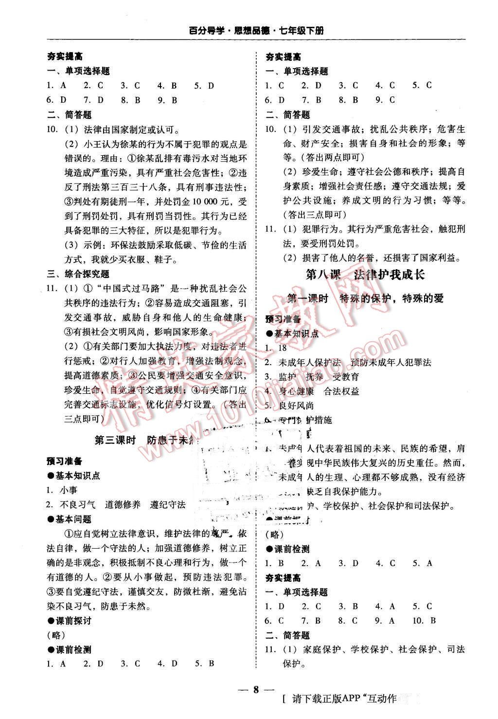 2016年易百分百分导学七年级思想品德下册人教版 第8页