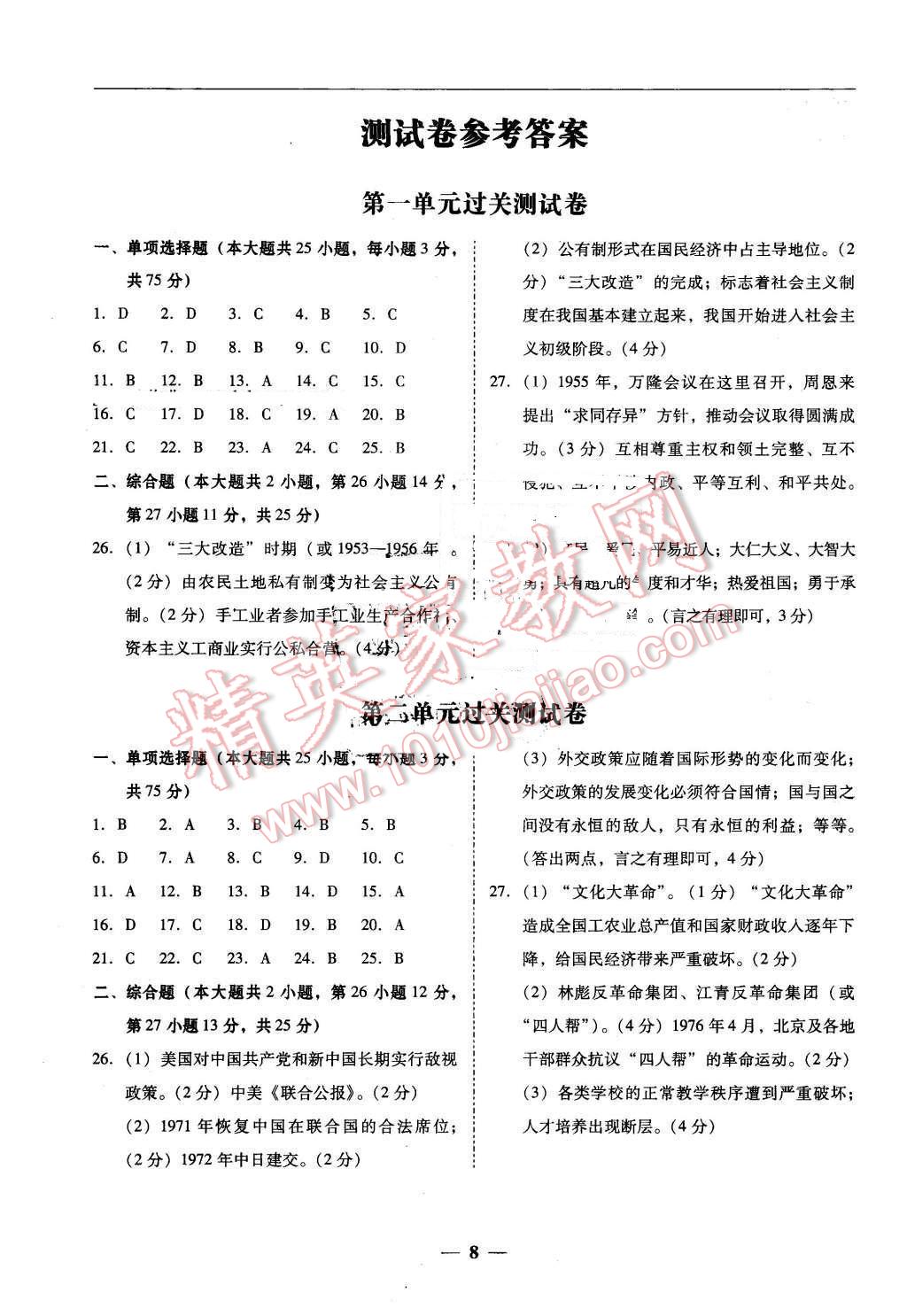 2016年易百分百分導(dǎo)學(xué)八年級歷史下冊北師大版 第8頁