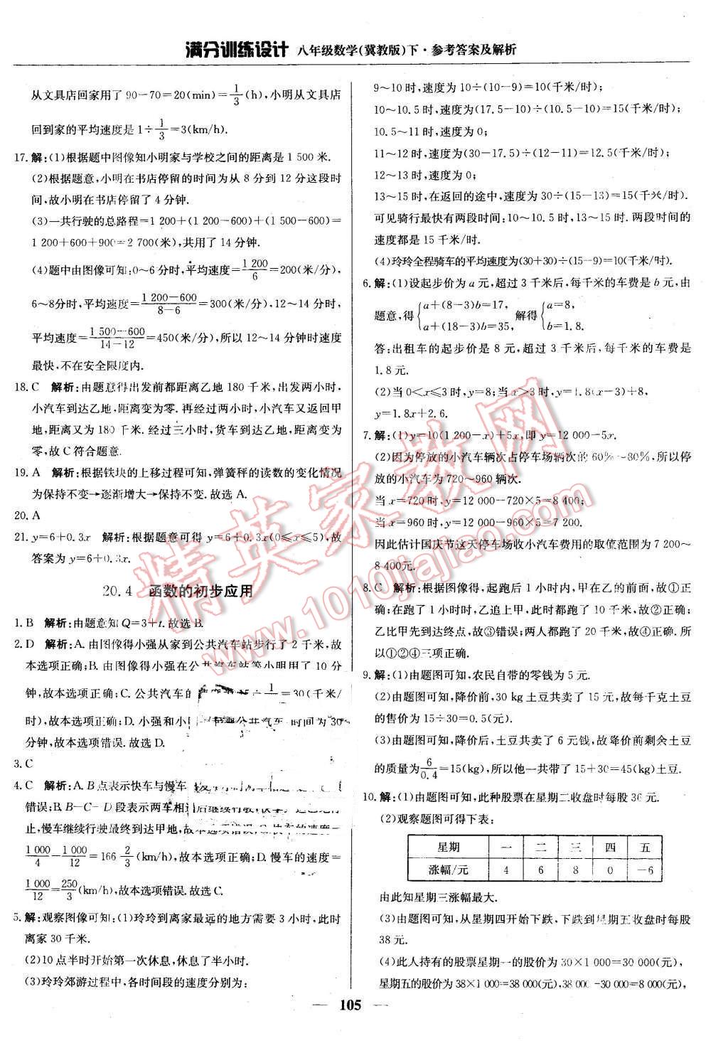 2016年滿分訓(xùn)練設(shè)計八年級數(shù)學(xué)下冊冀教版 第10頁