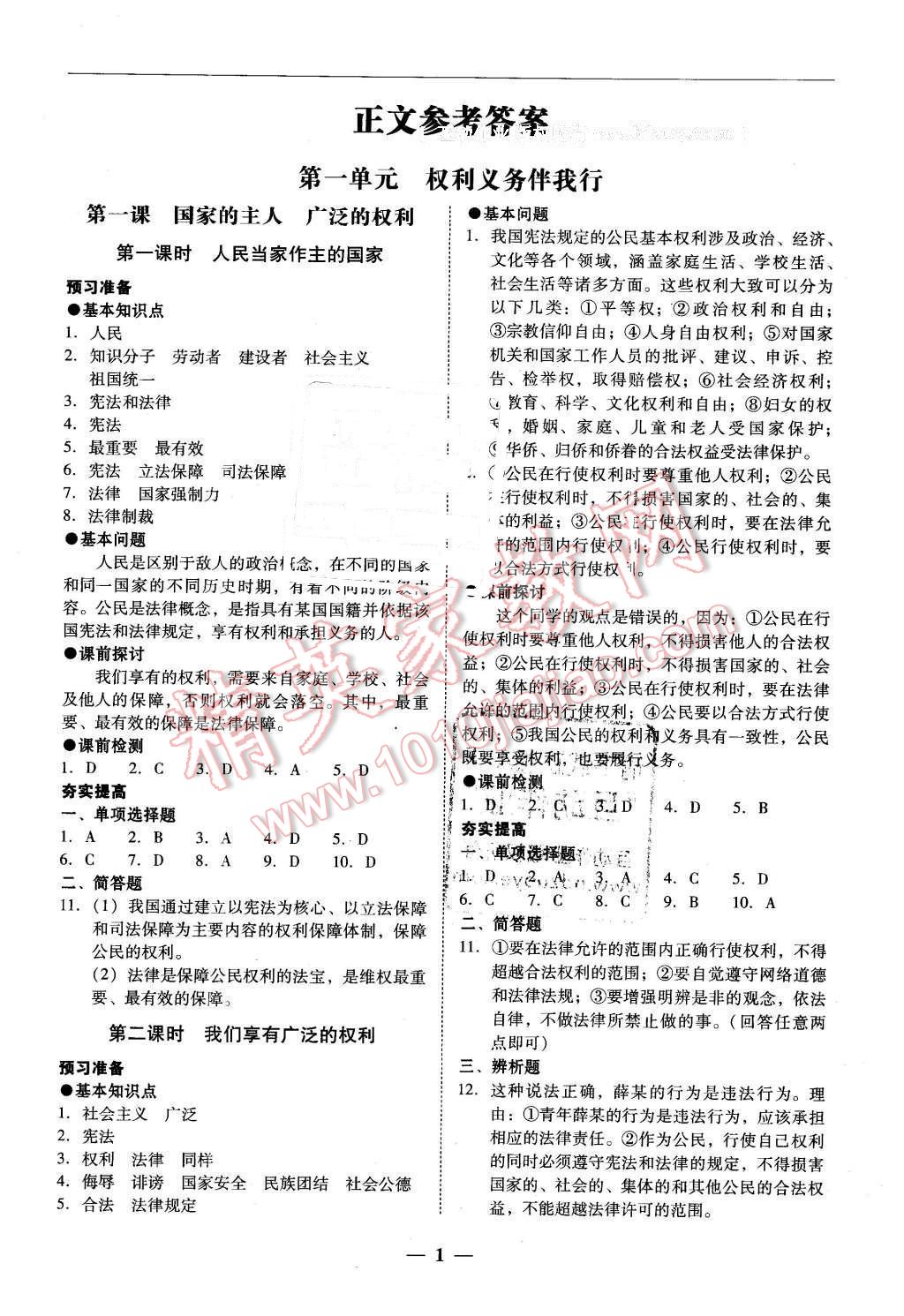 2016年易百分百分导学八年级思想品德下册人教版 第1页