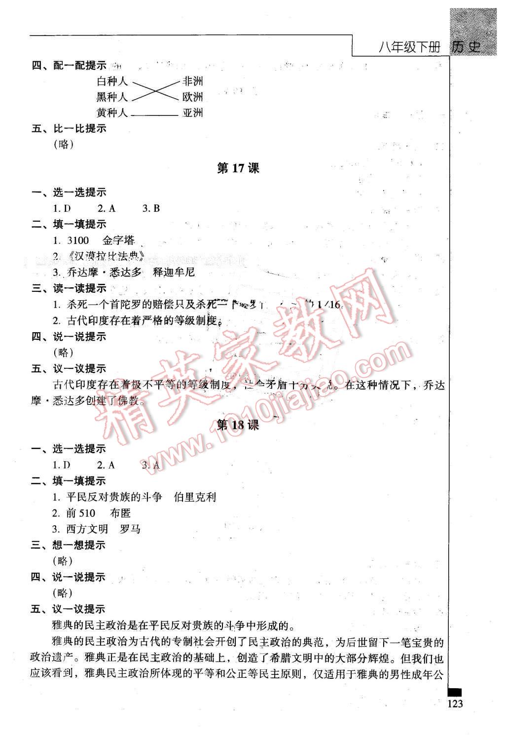 2016年伴你学八年级历史下册北京师范大学出版社 第8页