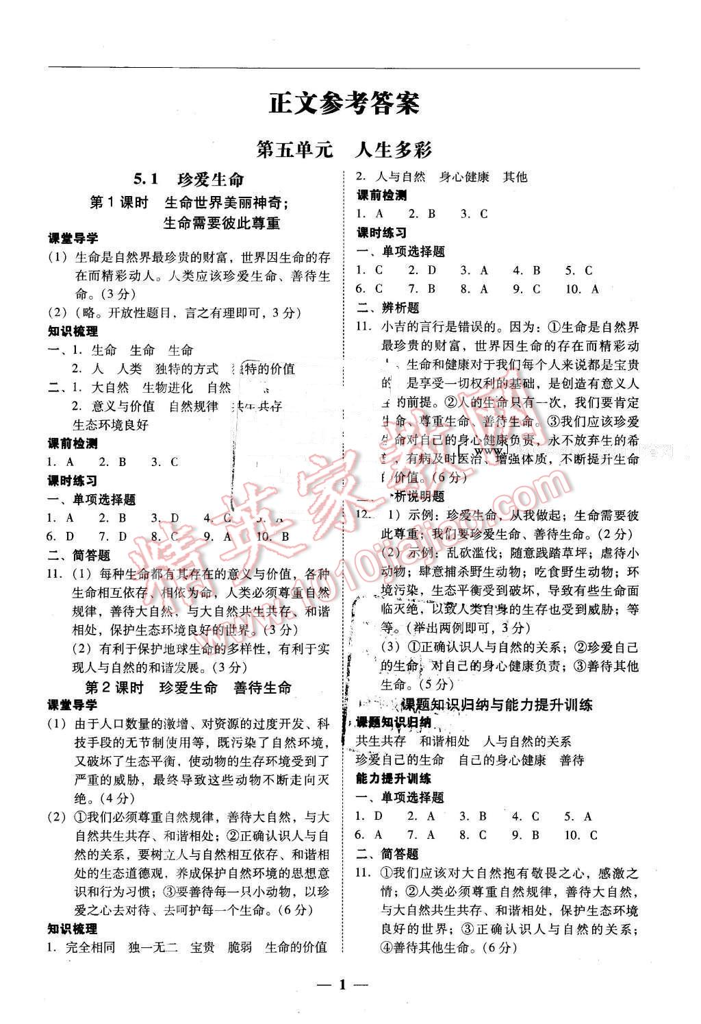 2016年易百分百分导学七年级思想品德下册粤教版 第1页