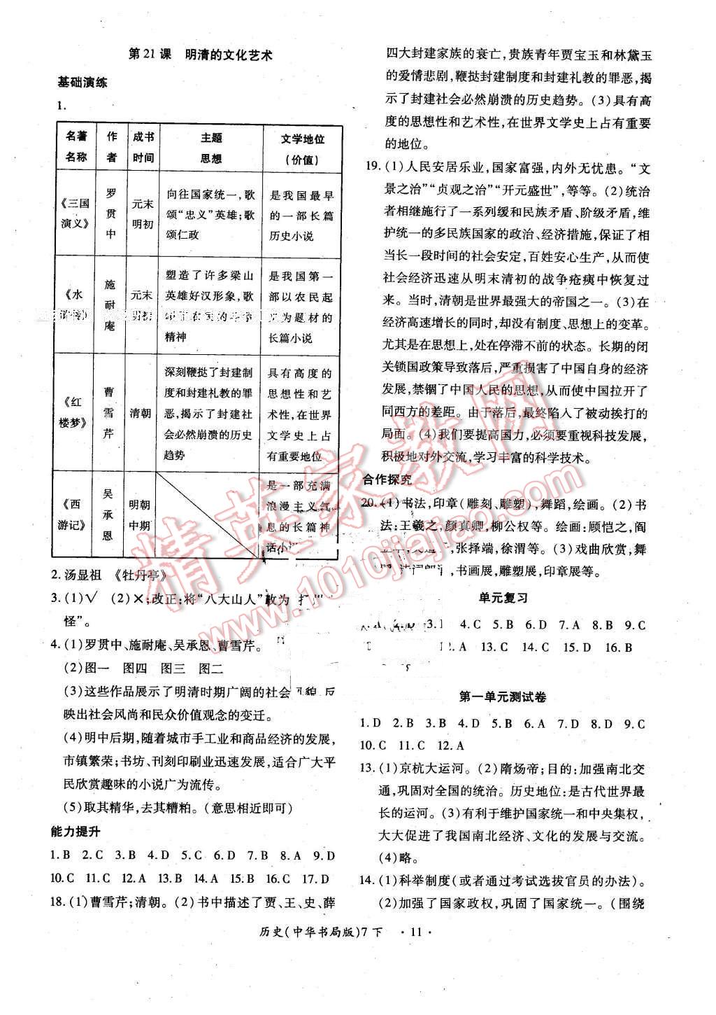 2016年一課一案創(chuàng)新導(dǎo)學(xué)七年級(jí)歷史下冊(cè)中華書局版 第11頁