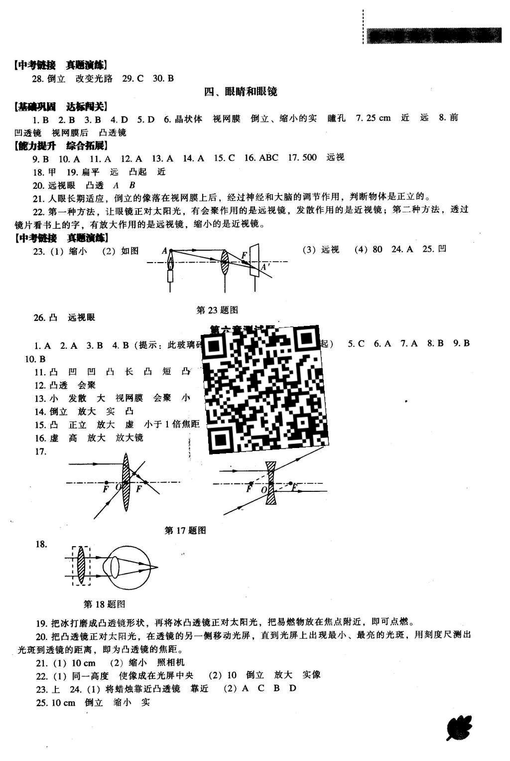 2016年新課程物理能力培養(yǎng)八年級(jí)下冊(cè)北師大版 參考答案第21頁