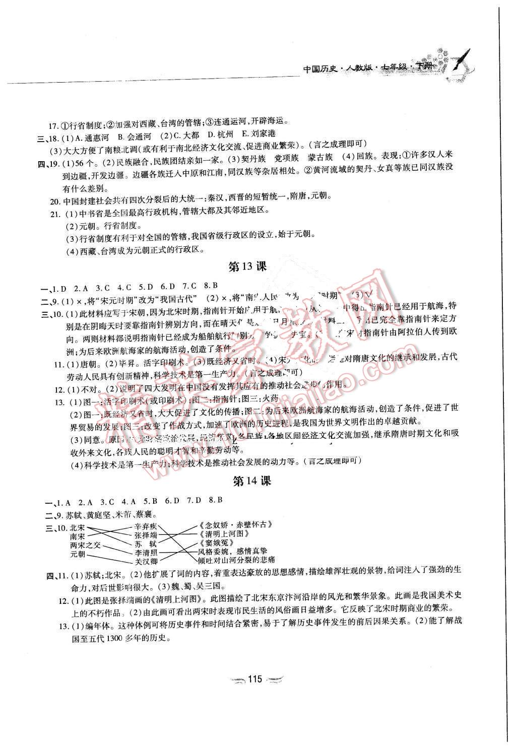 2016年新編基礎(chǔ)訓(xùn)練七年級(jí)中國歷史下冊(cè)人教版黃山書社 第5頁