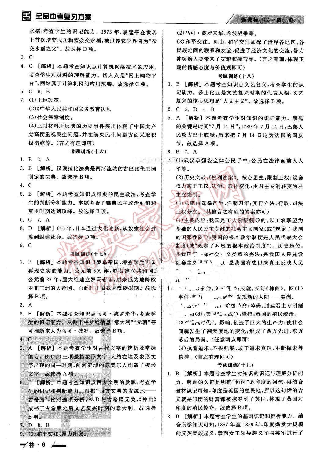 2016年全品中考復(fù)習(xí)方案聽課手冊(cè)歷史人教版 第6頁(yè)